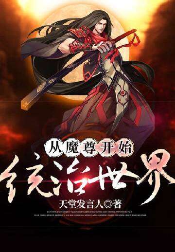 从魔尊开始统治世界