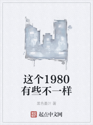 这个1980有些不一样TXT