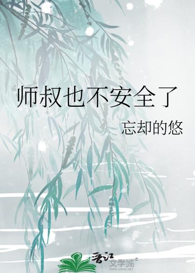 师叔也不安全了