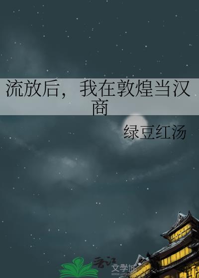 流放后，我在敦煌当汉商