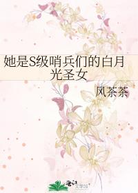 她是S级哨兵们的白月光圣女37