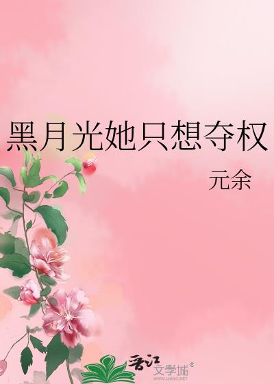 黑月光她只想夺权