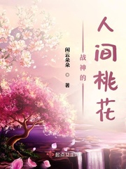 小桃花精和战神