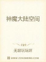 神魔大陆之平行空间