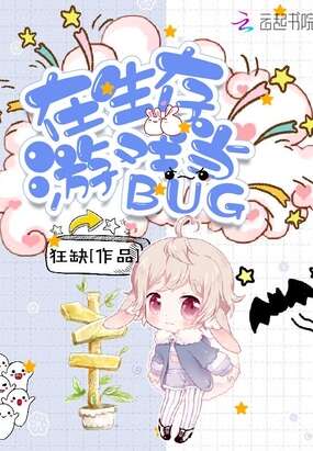 在生存游戏当BUG