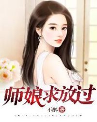 师娘求放过完整高清在线电影免费观看