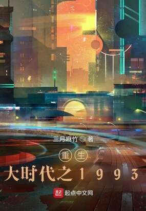 重生大时代之1993