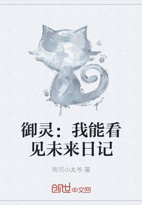 御灵：我能看见未来日记