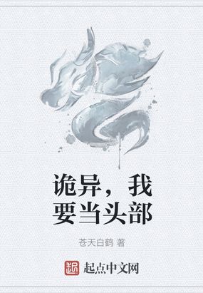 诡异，我要当头部