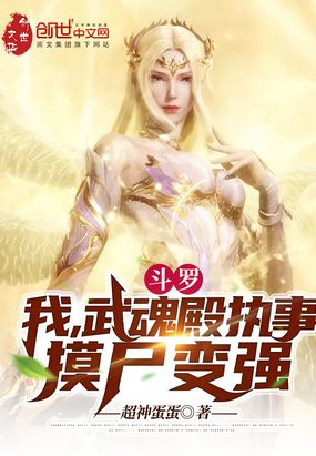 斗罗：我，武魂殿执事，摸尸变强