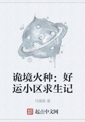 诡境火种：好运小区求生记