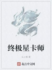 终极星卡师圣墟