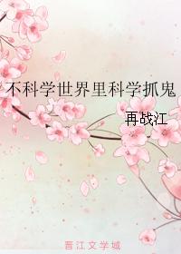 不科学世界里科学抓鬼